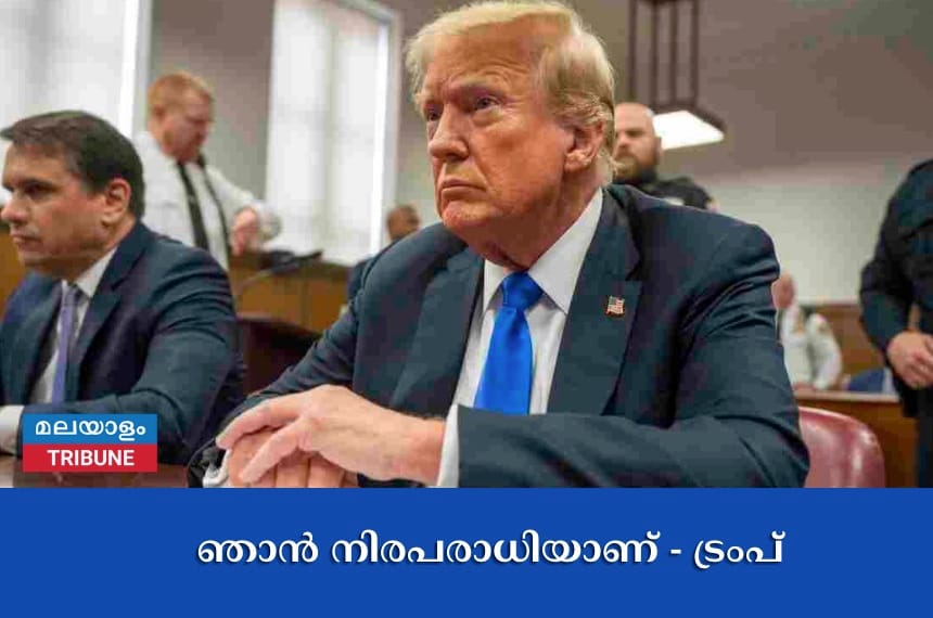 ഞാൻ നിരപരാധിയാണ് - ട്രംപ്