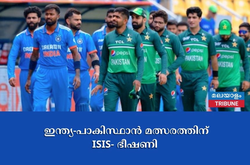 ഇന്ത്യ-പാകിസ്ഥാൻ മത്സരത്തിന് ISIS- ഭീഷണി