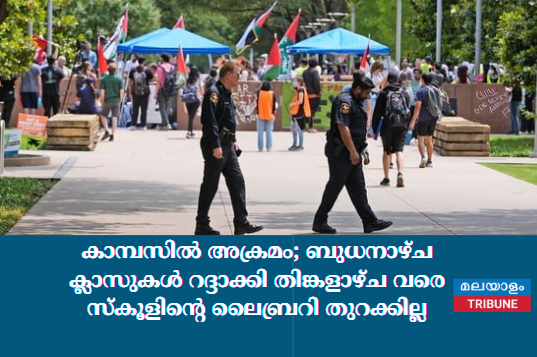 കാമ്പസിൽ അക്രമം; ബുധനാഴ്ച ക്ലാസുകൾ റദ്ദാക്കി