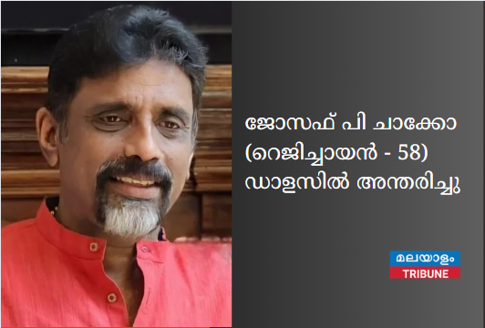 ജോസഫ് പി ചാക്കോ (റെജിച്ചായൻ) (58) ഡാളസിൽ അന്തരിച്ചു