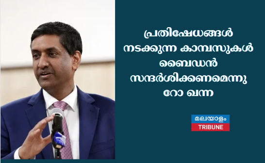 പ്രതിഷേധങ്ങൾ നടക്കുന്ന കാമ്പസുകൾ ബൈഡൻ സന്ദർശിക്കണമെന്നു റോ ഖന്ന