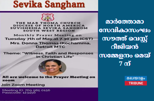 മാർത്തോമാ സേവികാസംഘം സൗത്ത് വെസ്റ്റ് റീജിയൻ സമ്മേളനം മെയ് 7 ന്