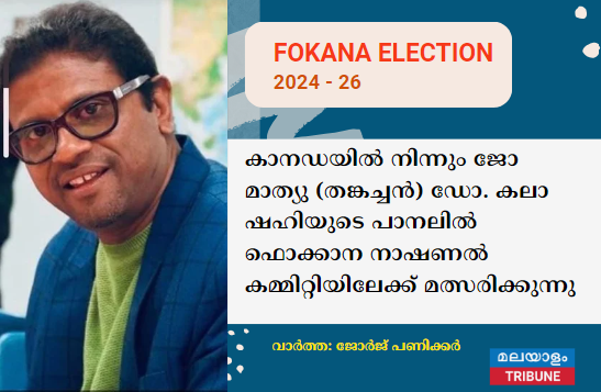 കാനഡയില്‍ നിന്നും ജോ മാത്യു (തങ്കച്ചൻ) ഡോ. കലാ ഷഹിയുടെ പാനലിൽ ഫൊക്കാന നാഷണൽ കമ്മിറ്റിയിലേക്ക് മത്സരിക്കുന്നു