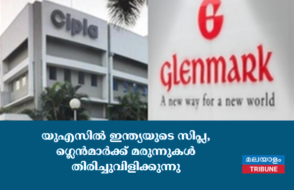 യുഎസിൽ ഇന്ത്യയുടെ സിപ്ല, ഗ്ലെൻമാർക്ക് മരുന്നുകൾ തിരിച്ചുവിളിക്കുന്നു