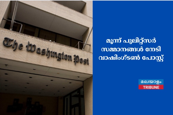 മൂന്ന് പുലിറ്റ്സർ സമ്മാനങ്ങൾ നേടി വാഷിംഗ്ടൺ പോസ്റ്റ്