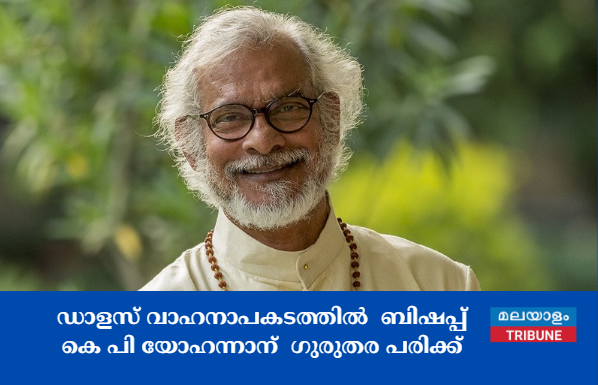 ഡാളസ് വാഹനാപകടത്തിൽ  ബിഷപ്പ് കെ പി യോഹന്നാന്  ഗുരുതര പരിക്ക്