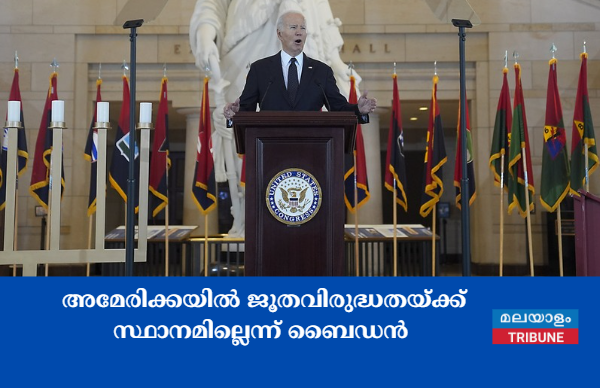 അമേരിക്കയിൽ ജൂതവിരുദ്ധതയ്ക്ക് സ്ഥാനമില്ലെന്ന് ബൈഡൻ