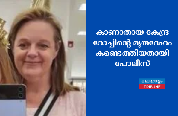 കാണാതായ കേന്ദ്ര റോച്ചിന്റെ  മൃതദേഹം കണ്ടെത്തിയതായി പോലീസ്