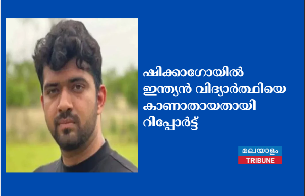 ഷിക്കാഗോയിൽ ഇന്ത്യൻ വിദ്യാർത്ഥിയെ കാണാതായതായി റിപ്പോർട്ട്