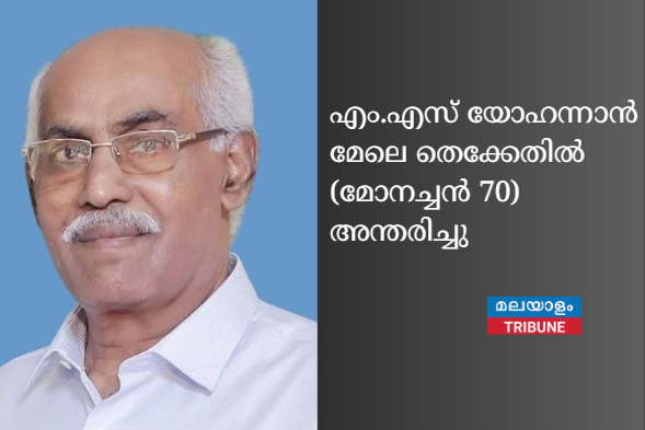 എം.എസ് യോഹന്നാൻ മേലെ തെക്കേതിൽ (മോനച്ചൻ 70) അന്തരിച്ചു