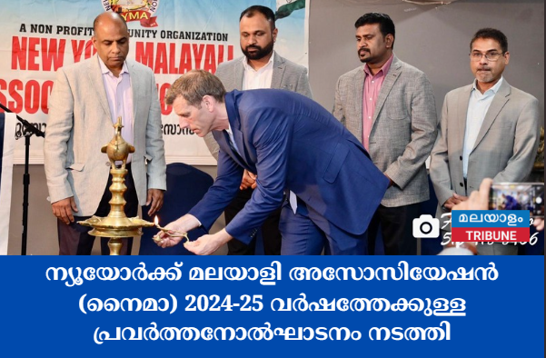 ന്യൂയോർക്ക് മലയാളി അസോസിയേഷൻ (നൈമാ) 2024-25 വർഷത്തേക്കുള്ള പ്രവർത്തനോൽഘാടനം നടത്തി
