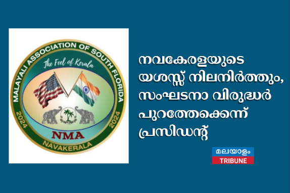 നവകേരളയുടെ യശസ്സ് നിലനിർത്തും, സംഘടനാ വിരുദ്ധർ പുറത്തേക്കെന്ന് പ്രസിഡൻ്റ്