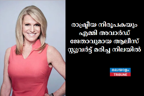 രാഷ്ട്രീയ നിരൂപകയും  എമ്മി അവാർഡ് ജേതാവുമായ ആലീസ് സ്റ്റുവർട്ട് മരിച്ച നിലയിൽ