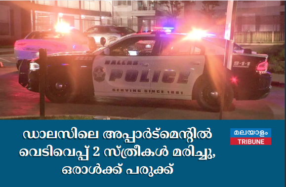 ഡാലസിലെ അപ്പാർട്മെന്റിൽ  വെടിവെപ്പ് 2 സ്ത്രീകൾ മരിച്ചു, ഒരാൾക്ക് പരുക്ക്