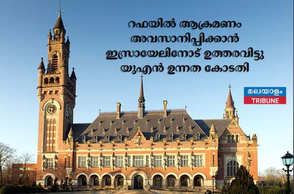 റഫയിൽ ആക്രമണം അവസാനിപ്പിക്കാൻ ഇസ്രായേലിനോട് ഉത്തരവിട്ടു യുഎൻ ഉന്നത കോടതി