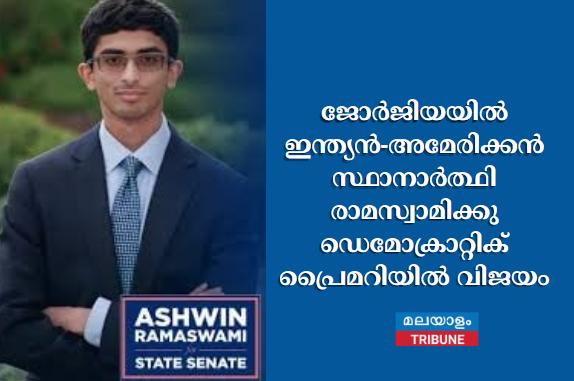ജോർജിയയിൽ ഇന്ത്യൻ-അമേരിക്കൻ സ്ഥാനാർത്ഥി രാമസ്വാമിക്കു  ഡെമോക്രാറ്റിക് പ്രൈമറിയിൽ വിജയം