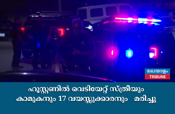 ഹൂസ്റ്റണിൽ വെടിയേറ്റ്  സ്ത്രീയും കാമുകനും  17 വയസ്സുക്കാരനും   മരിച്ചു
