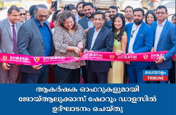 ആകർഷക  ഓഫറുകളുമായി ജോയ്ആലുക്കാസ്  ഷോറൂം ഡാളസിൽ ഉദ്ഘാടനം ചെയ്തു