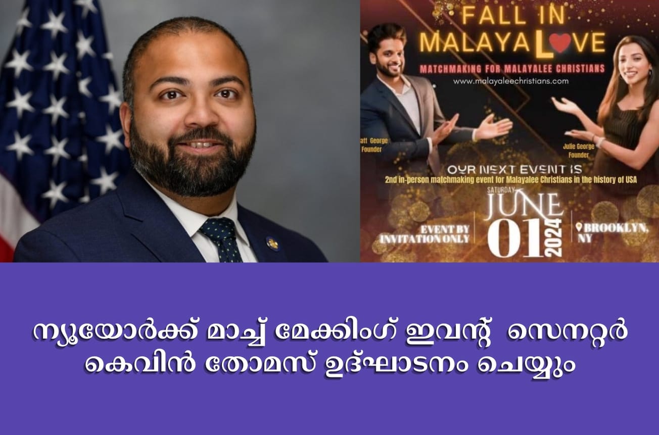 ന്യൂയോർക്ക് മാച്ച് മേക്കിംഗ് ഇവൻ്റ്  സെനറ്റർ കെവിൻ തോമസ് ഉദ്ഘാടനം ചെയ്യും