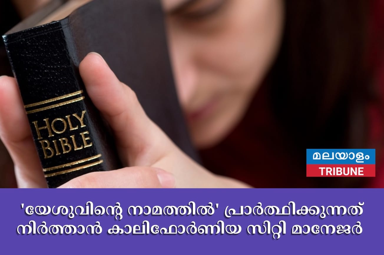 'യേശുവിൻ്റെ നാമത്തിൽ' പ്രാർത്ഥിക്കുന്നത് നിർത്താൻ കാലിഫോർണിയ സിറ്റി മാനേജർ