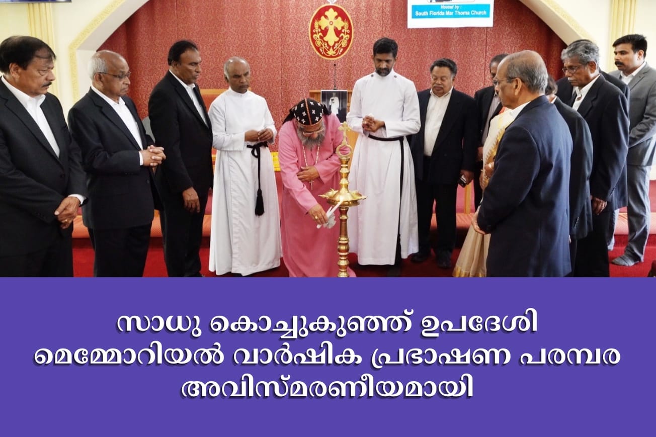 സാധു കൊച്ചുകുഞ്ഞ് ഉപദേശി മെമ്മോറിയൽ വാർഷിക പ്രഭാഷണ പരമ്പര അവിസ്മരണീയമായി