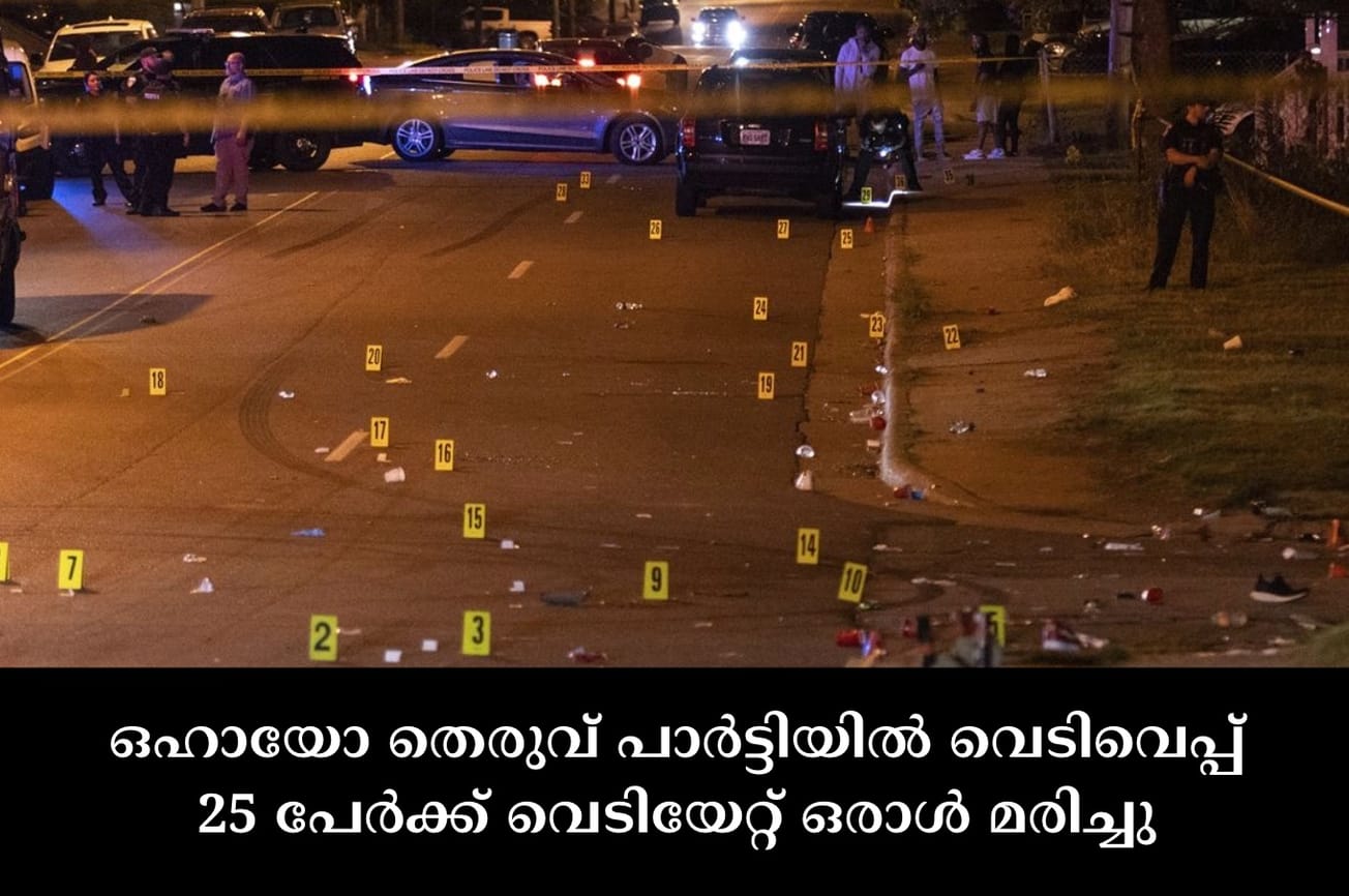 ഒഹായോ തെരുവ് പാർട്ടിയിൽ വെടിവെപ്പ് , 25 പേർക്ക് വെടിയേറ്റ് ഒരാൾ മരിച്ചു