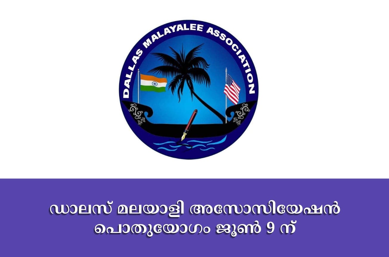 ഡാലസ് മലയാളി അസോസിയേഷൻ പൊതുയോഗം ജൂൺ 9 ന്