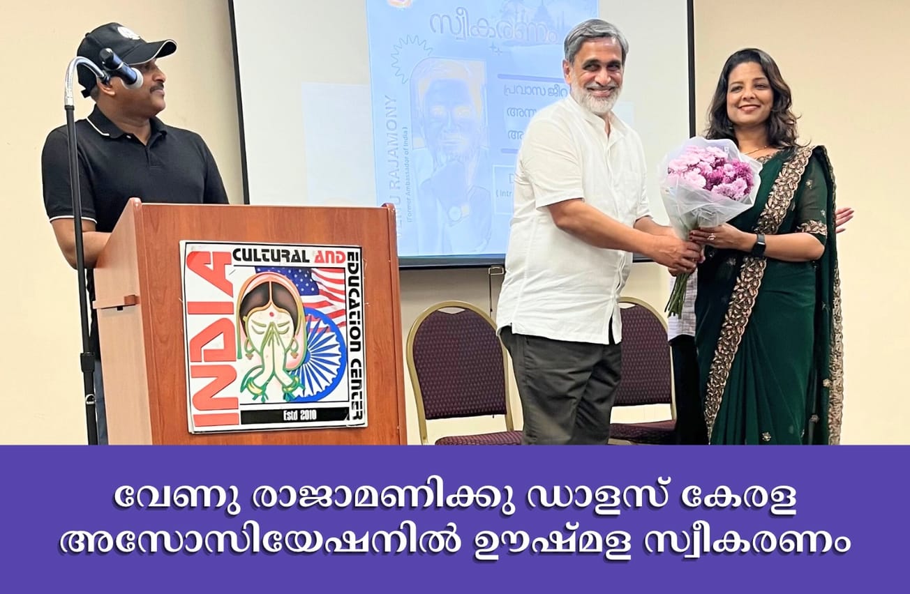 വേണു രാജാമണിക്കു ഡാളസ് കേരള അസോസിയേഷനിൽ ഊഷ്മള സ്വീകരണം