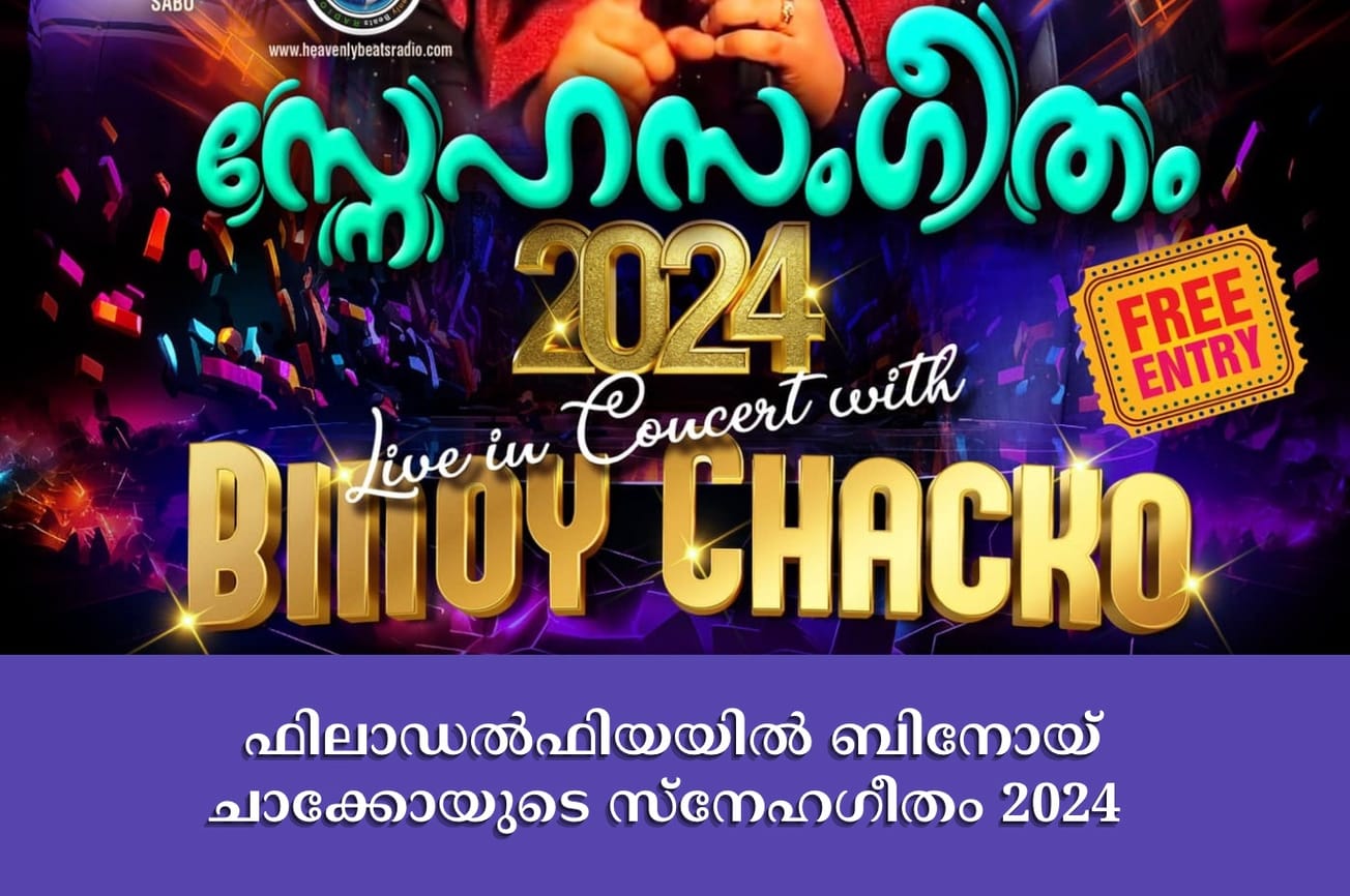 ഫിലാഡൽഫിയയിൽ ബിനോയ് ചാക്കോയുടെ സ്നേഹഗീതം 2024