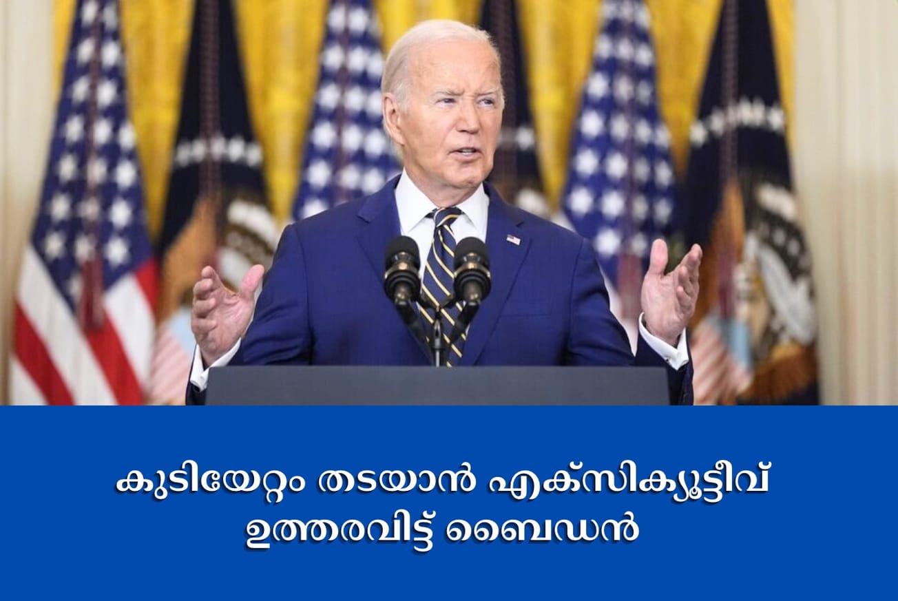 കുടിയേറ്റം തടയാൻ എക്സിക്യൂട്ടീവ് ഉത്തരവിട്ട് ബൈഡൻ