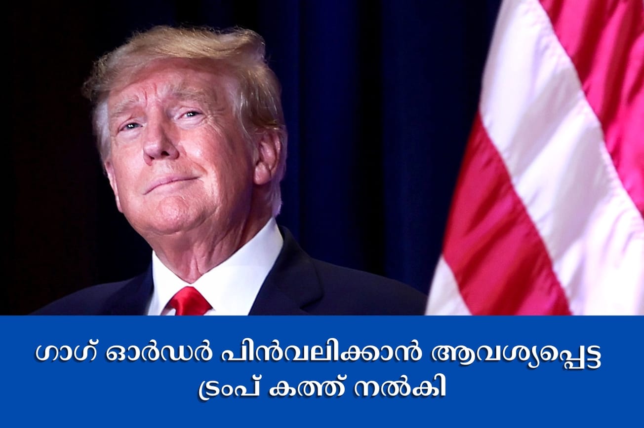 ഗാഗ് ഓർഡർ പിൻവലിക്കാൻ ആവശ്യപ്പെട്ട ട്രംപ് കത്ത് നൽകി