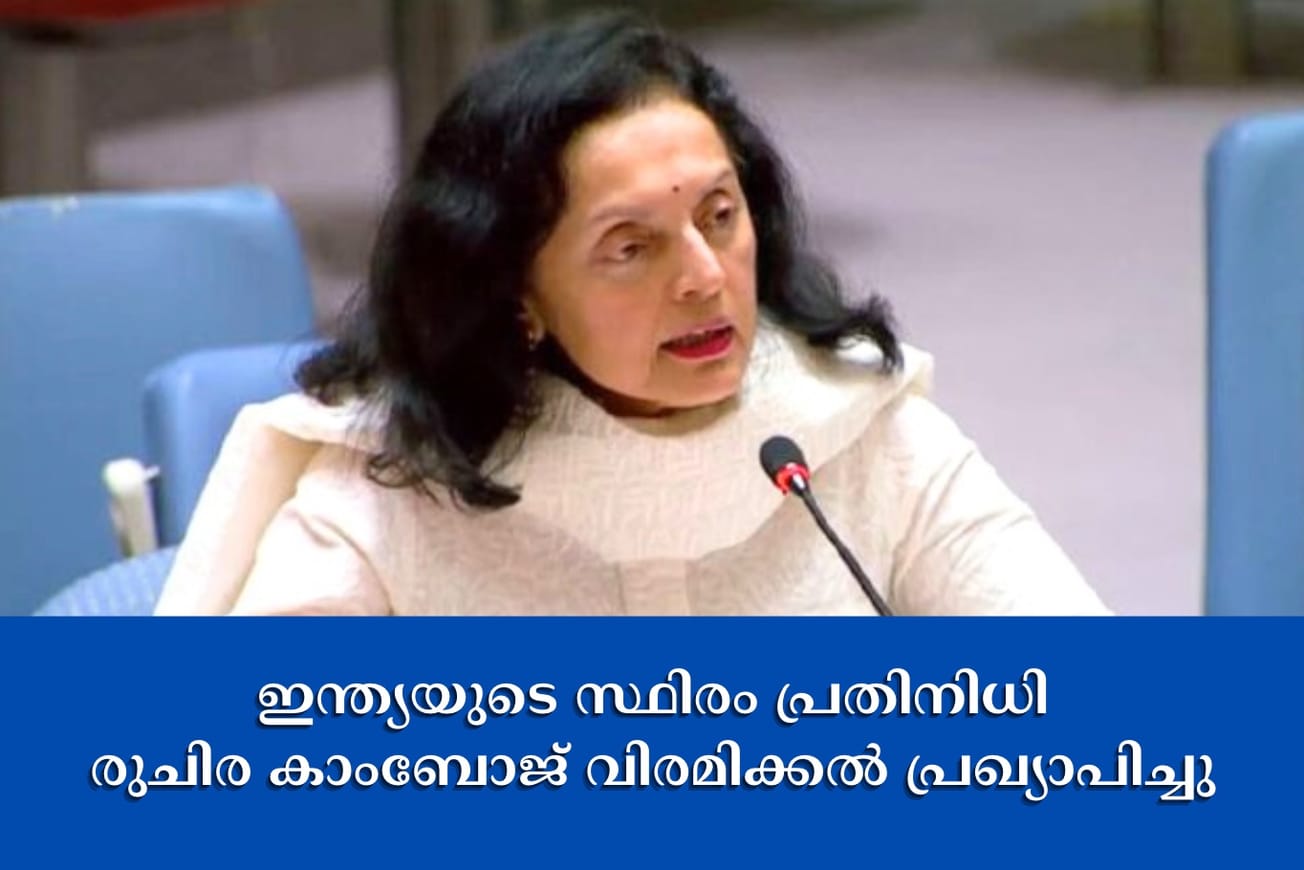 ന്യൂയോർക്ക് ഐക്യരാഷ്ട്രസഭയിലെ ഇന്ത്യയുടെ സ്ഥിരം പ്രതിനിധി രുചിര കാംബോജ് വിരമിക്കൽ പ്രഖ്യാപിച്ചു