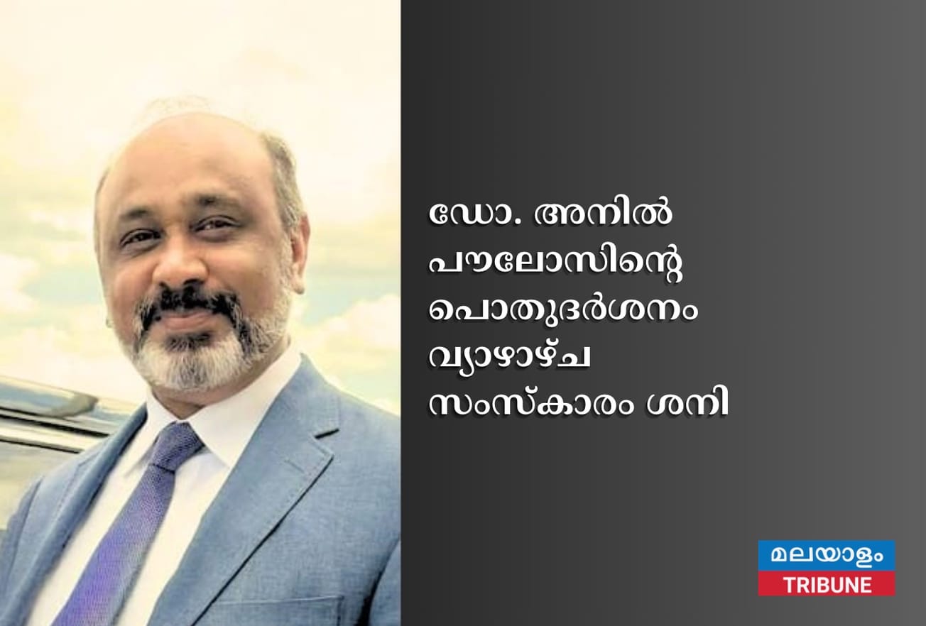 ഡോ. അനിൽ പൗലോസിന്റെ പൊതുദർശനം വ്യാഴാഴ്ച; സംസ്കാരം ശനി