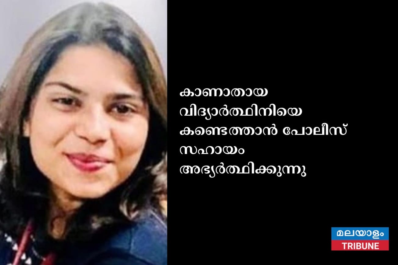 കാണാതായ വിദ്യാർത്ഥിനിയെ കണ്ടെത്താൻ പോലീസ് സഹായം അഭ്യർത്ഥിക്കുന്നു