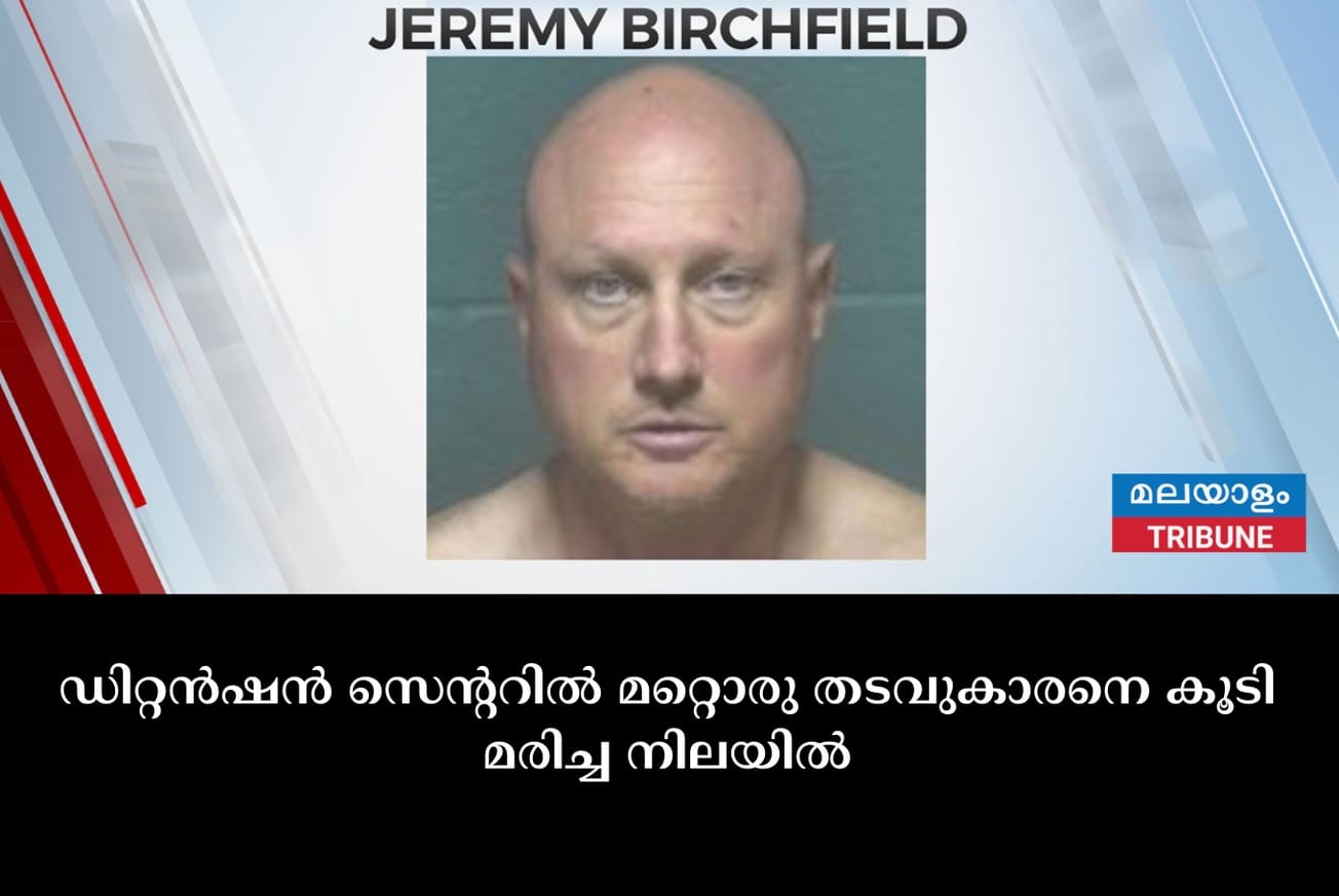 ഡിറ്റൻഷൻ സെൻ്ററിൽ മറ്റൊരു തടവുകാരനെ കൂടി മരിച്ച നിലയിൽ