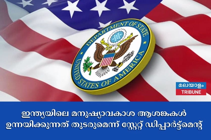 ഇന്ത്യയിലെ മനുഷ്യാവകാശ ആശങ്കകൾ ഉന്നയിക്കുന്നത് തുടരുമെന്ന് സ്റ്റേറ്റ് ഡിപ്പാർട്ട്‌മെൻ്റ്