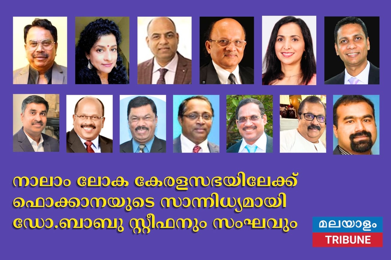 നാലാം ലോക കേരളസഭയിലേക്ക് ഫൊക്കാനയുടെ സാന്നിധ്യമായി ഡോ.ബാബു സ്റ്റീഫനും സംഘവും