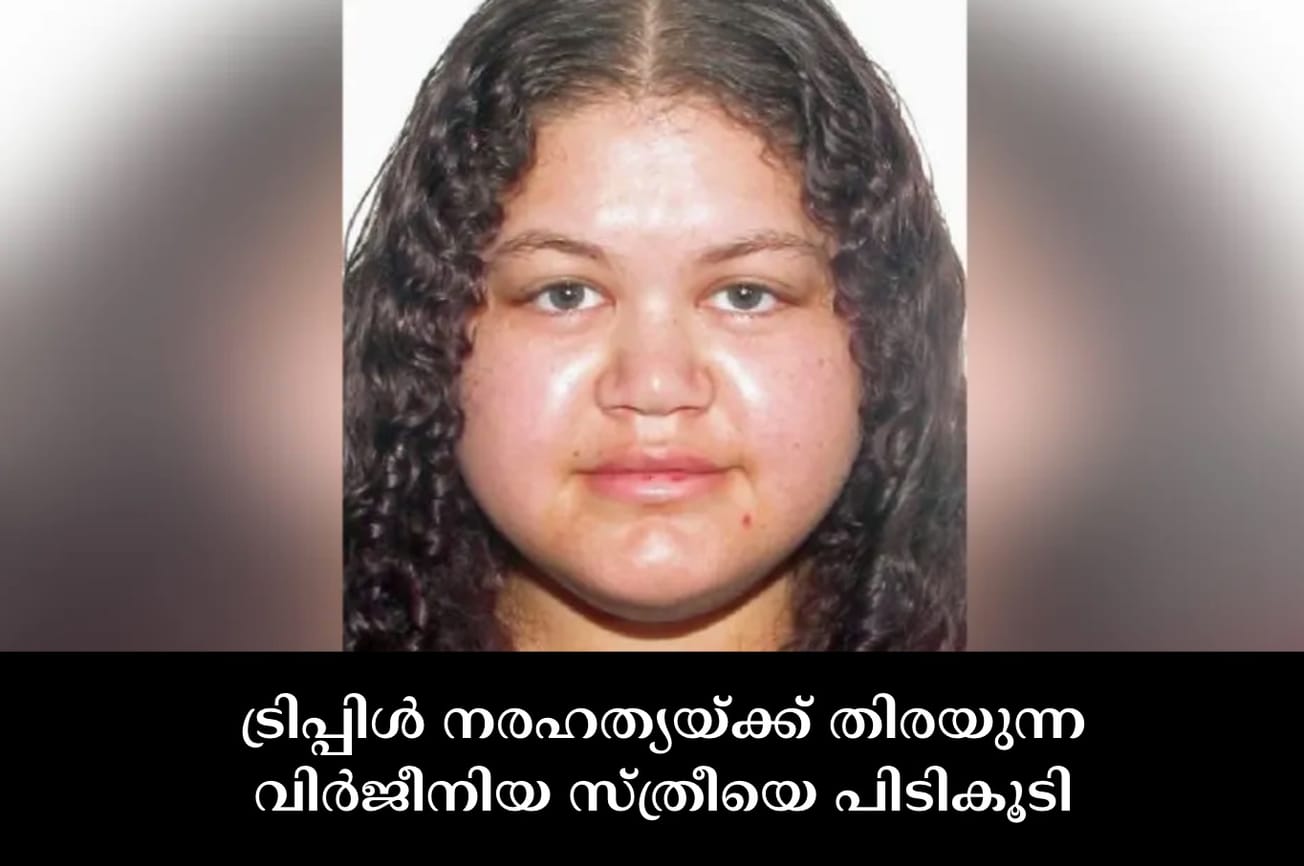 ട്രിപ്പിൾ നരഹത്യയ്ക്ക് തിരയുന്ന വിർജീനിയ സ്ത്രീയെ പിടികൂടി