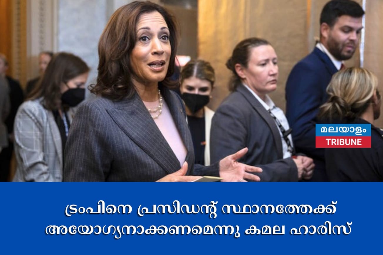 ട്രംപിനെ പ്രസിഡൻ്റ് സ്ഥാനത്തേക്ക് അയോഗ്യനാക്കണമെന്നു കമല ഹാരിസ്