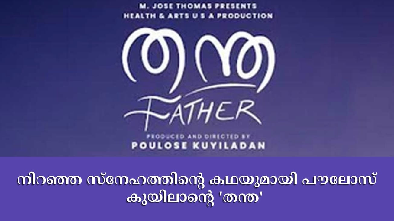 നിറഞ്ഞ സ്‌നേഹത്തിന്റെ കഥയുമായി പൗലോസ് കുയിലാന്റെ 'തന്ത'