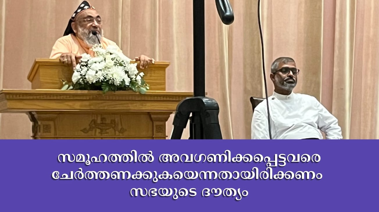 സമൂഹത്തിൽ അവഗണിക്കപ്പെട്ടവരെ ചേർത്തണക്കുകയെന്നതായിരിക്കണം സഭയുടെ ദൗത്യം