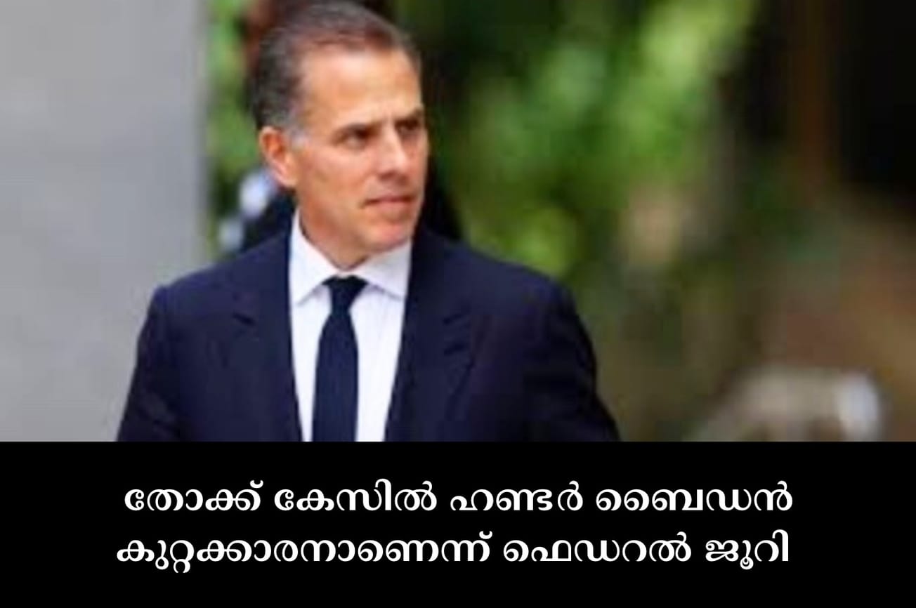 തോക്ക് കേസിൽ ഹണ്ടർ ബൈഡൻ കുറ്റക്കാരനാണെന്ന് ഫെഡറൽ ജൂറി
