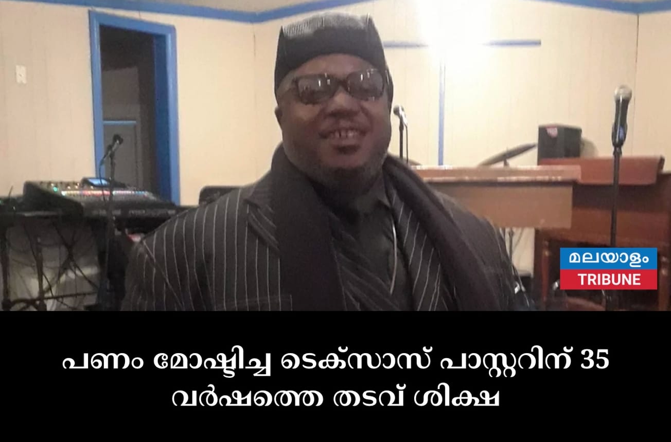 പള്ളികളിൽ നിന്നും പണം മോഷ്ടിച്ച ടെക്‌സാസ് പാസ്റ്ററിന് 35 വർഷത്തെ തടവ് ശിക്ഷ