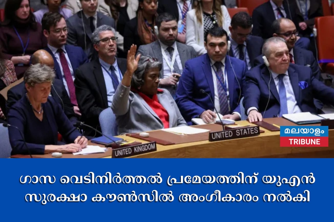 ഗാസ വെടിനിർത്തൽ പ്രമേയത്തിന് യുഎൻ സുരക്ഷാ കൗൺസിൽ അംഗീകാരം നൽകി