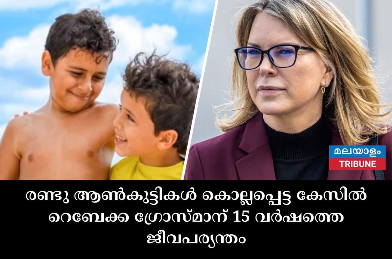 രണ്ടു ആൺകുട്ടികൾ കൊല്ലപ്പെട്ട കേസിൽ റെബേക്ക ഗ്രോസ്മാന് 15 വർഷത്തെ ജീവപര്യന്തം