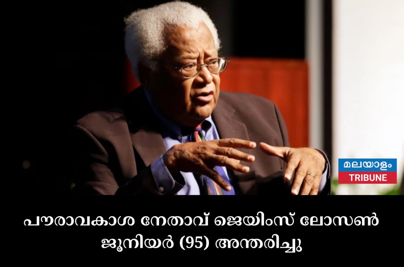 പൗരാവകാശ നേതാവ് ജെയിംസ് ലോസൺ ജൂനിയർ (95) അന്തരിച്ചു