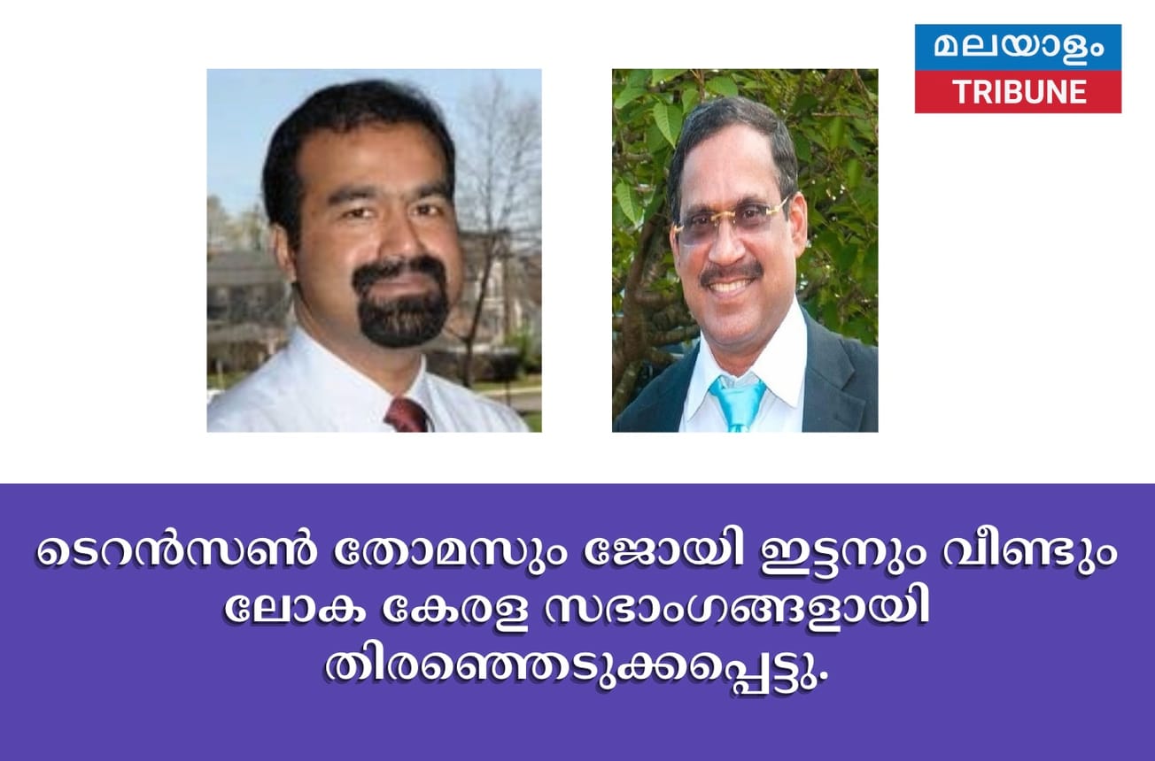 ടെറൻസൺ തോമസും ജോയി ഇട്ടനും വീണ്ടും ലോക കേരള സഭാംഗങ്ങളായി തിരഞ്ഞെടുക്കപ്പെട്ടു