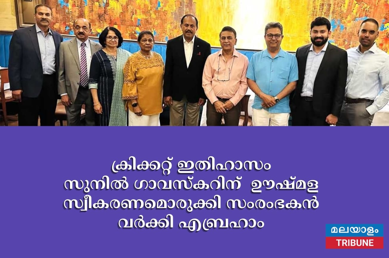 ക്രിക്കറ്റ് ഇതിഹാസം  സുനിൽ ഗാവസ്കറിന്  ഊഷ്മള സ്വീകരണമൊരുക്കി സംരംഭകൻ വർക്കി എബ്രഹാം