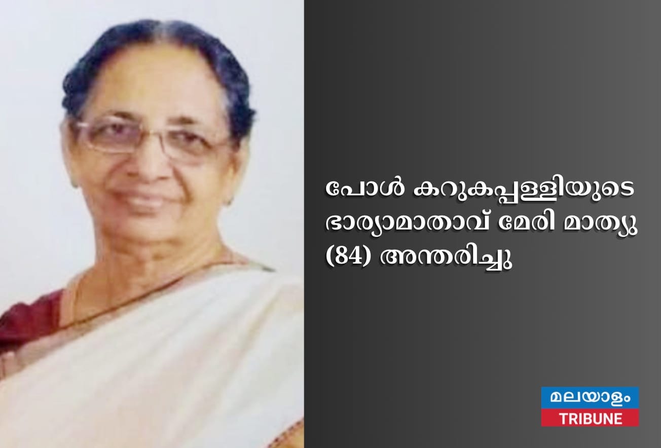പോൾ കറുകപ്പള്ളിയുടെ ഭാര്യാമാതാവ് മേരി മാത്യു (84) അന്തരിച്ചു