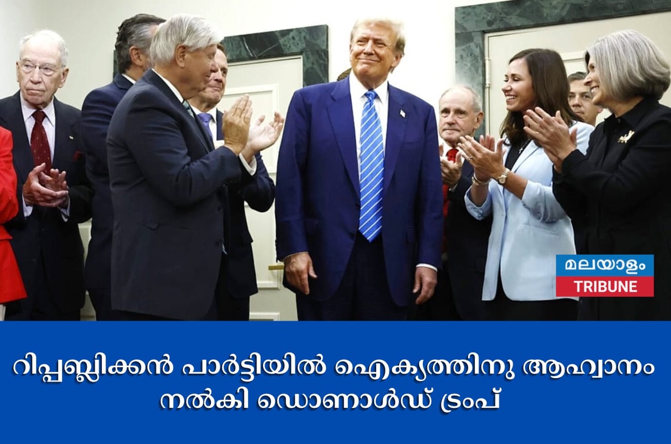 റിപ്പബ്ലിക്കൻ പാർട്ടിയിൽ ഐക്യത്തിനു ആഹ്വാനം നൽകി ഡൊണാൾഡ് ട്രംപ്